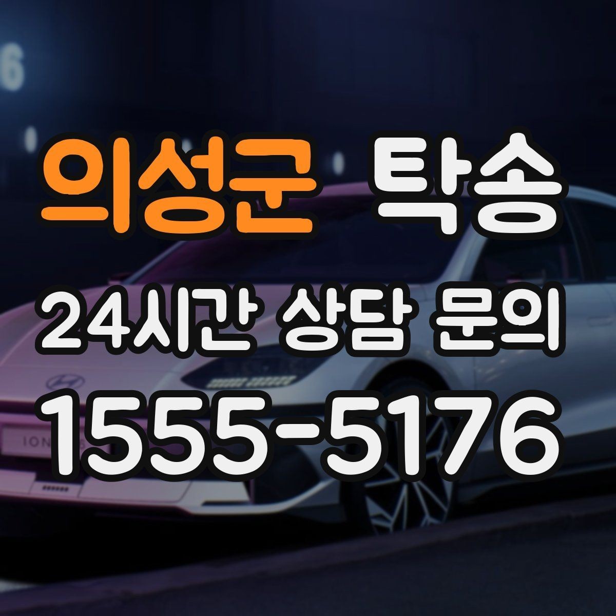 의성군 탁송 실비 정산과 명확한 증빙으로 마무리