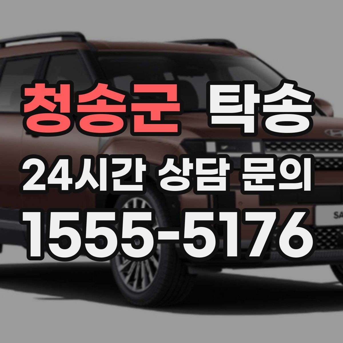 청송군 탁송 전시장 간 이동도 한 번에 연결