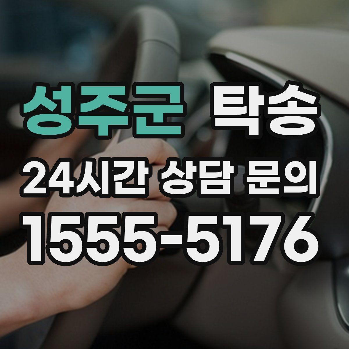 성주군 탁송 차량 보호를 위한 설정 변경 최소화