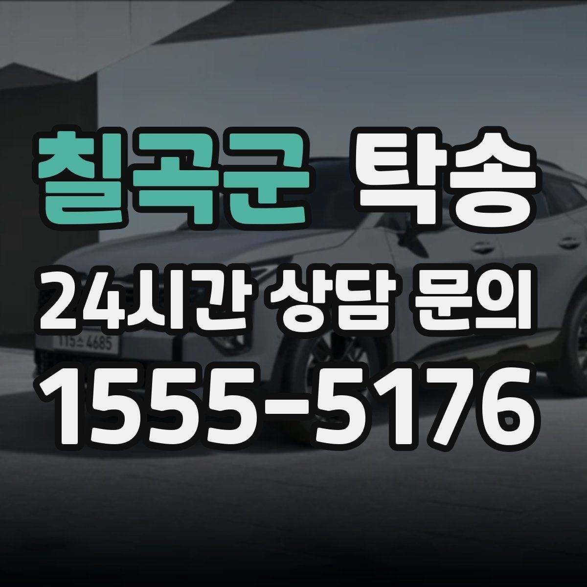 칠곡군 탁송 오늘 예약하고 내일 인도까지 완료