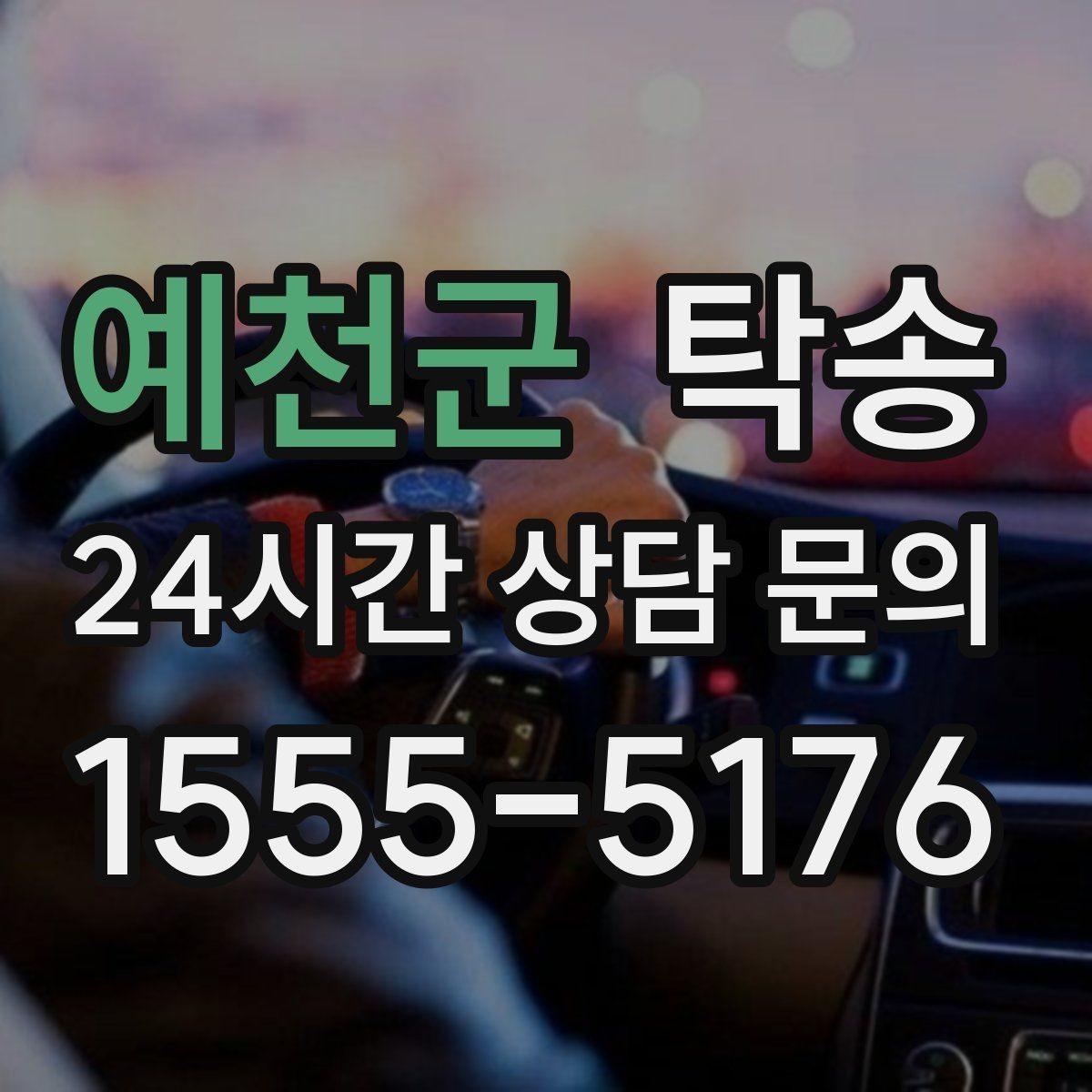 예천군 탁송 혼잡 시간 회피로 약속 시간 준수