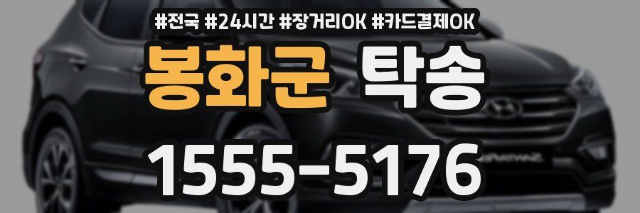 봉화군 탁송