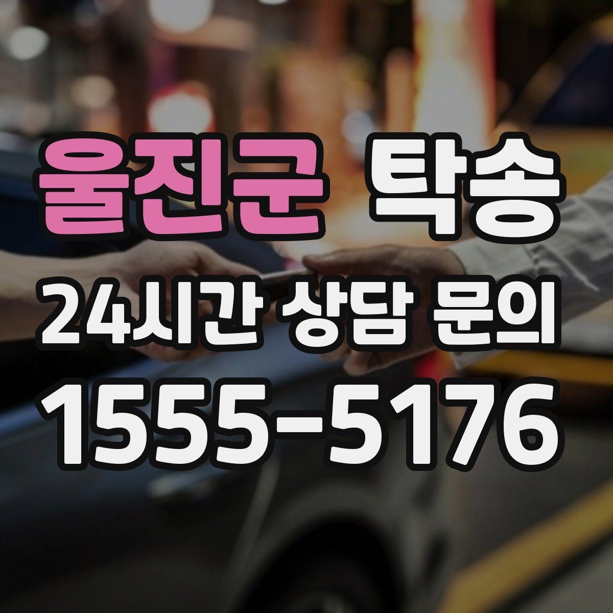 울진군 탁송 하이패스와 유료도로 실비 정산 기준