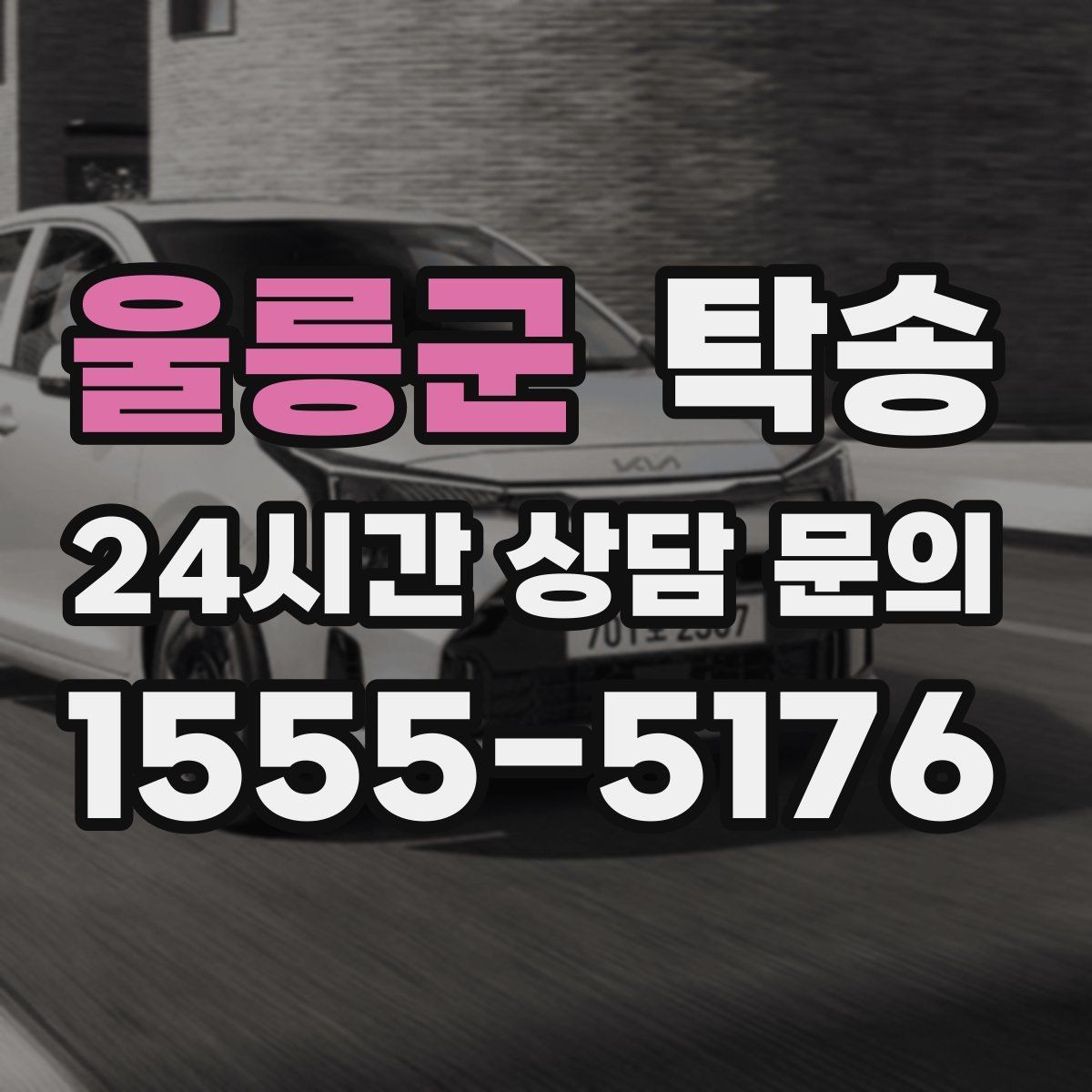 울릉군 탁송 돌발 통제 구간 발생 시 즉시 우회 대응