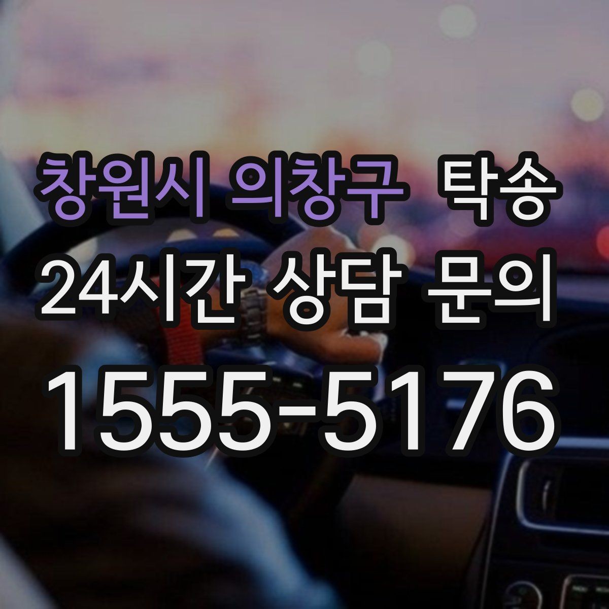 창원시 의창구 탁송 렌터카 회수 이동도 표준 절차로 진행