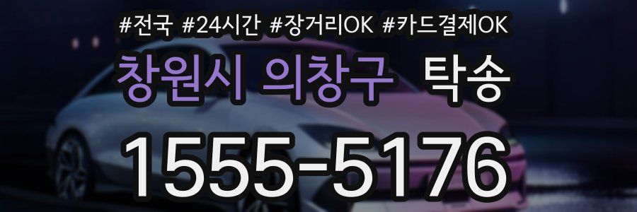 창원시 의창구 탁송