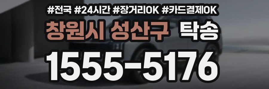 창원시 성산구 탁송