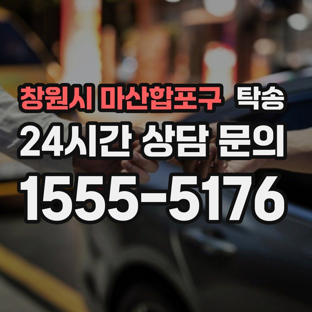 창원시 마산합포구 탁송 검사소 접수 마감 시간 내 진행 완료