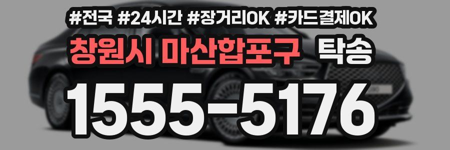 창원시 마산합포구 탁송