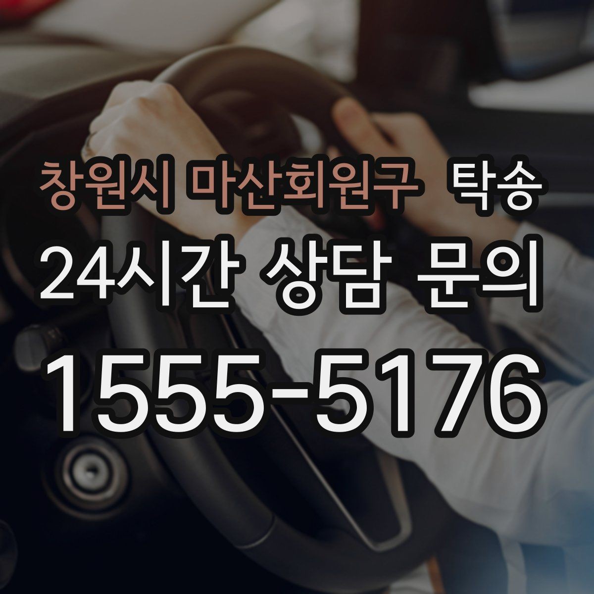 창원시 마산회원구 탁송 차량 특성을 반영한 맞춤 운행