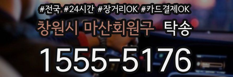 창원시 마산회원구 탁송