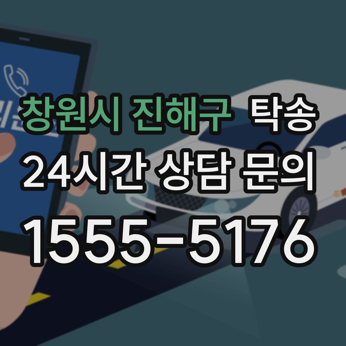 창원시 진해구 탁송 통행료 주차비 증빙과 함께 정산