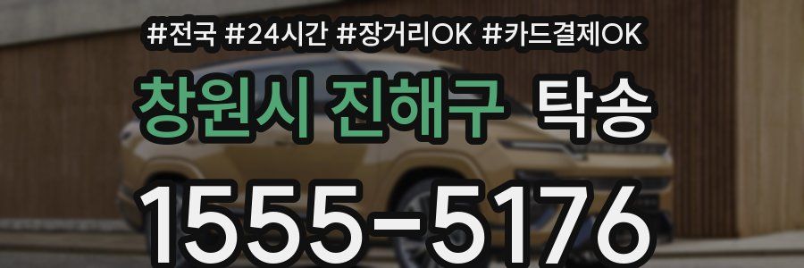 창원시 진해구 탁송