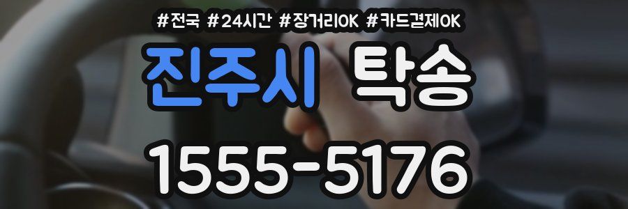 진주시 탁송