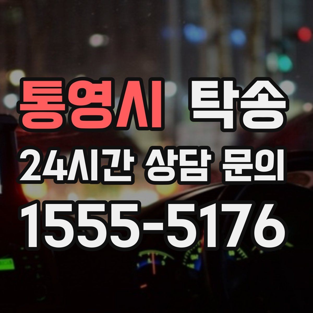 통영시 탁송 인수 대리인 확인을 통한 안전 인도
