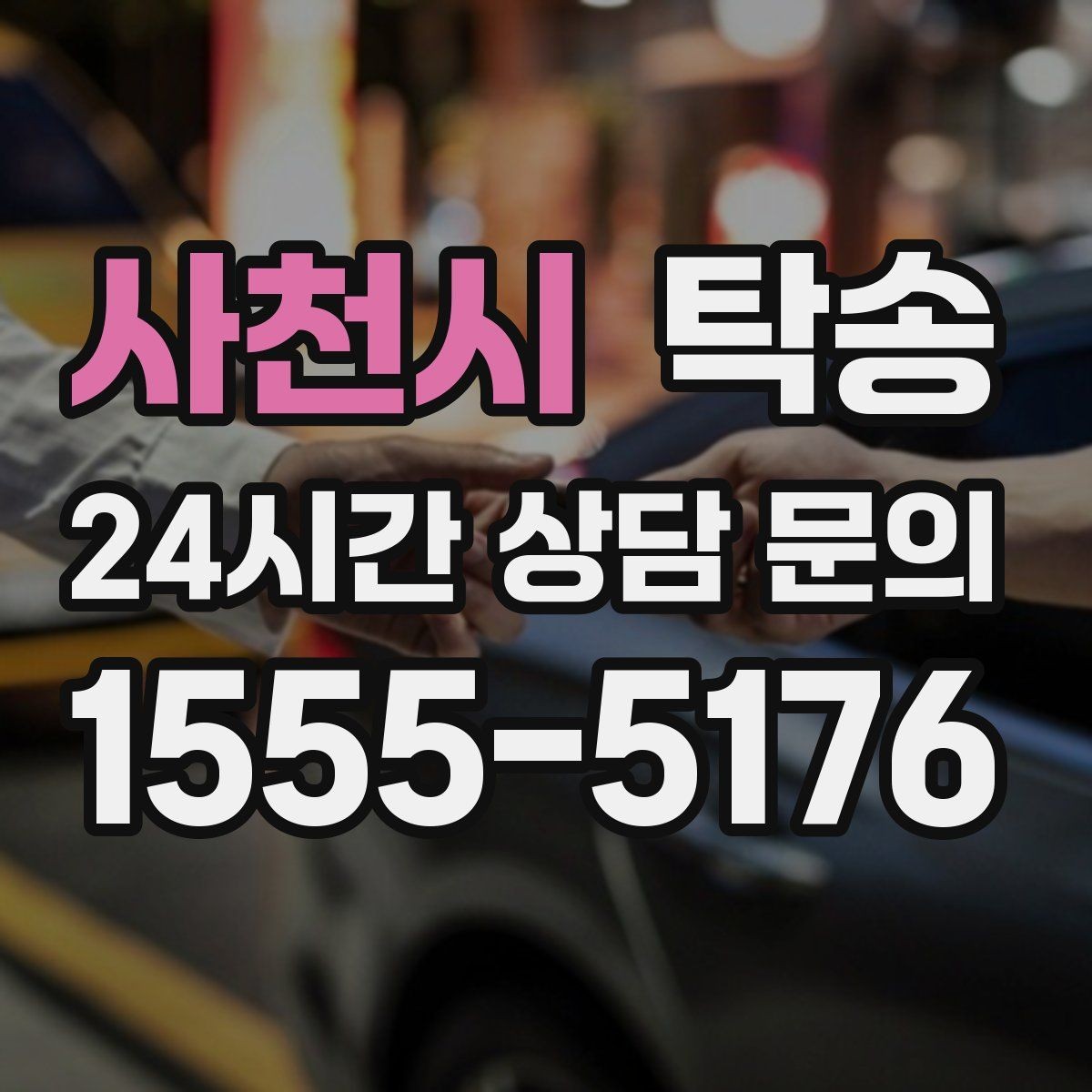 사천시 탁송 동일 각도 사진 기록으로 분쟁 예방