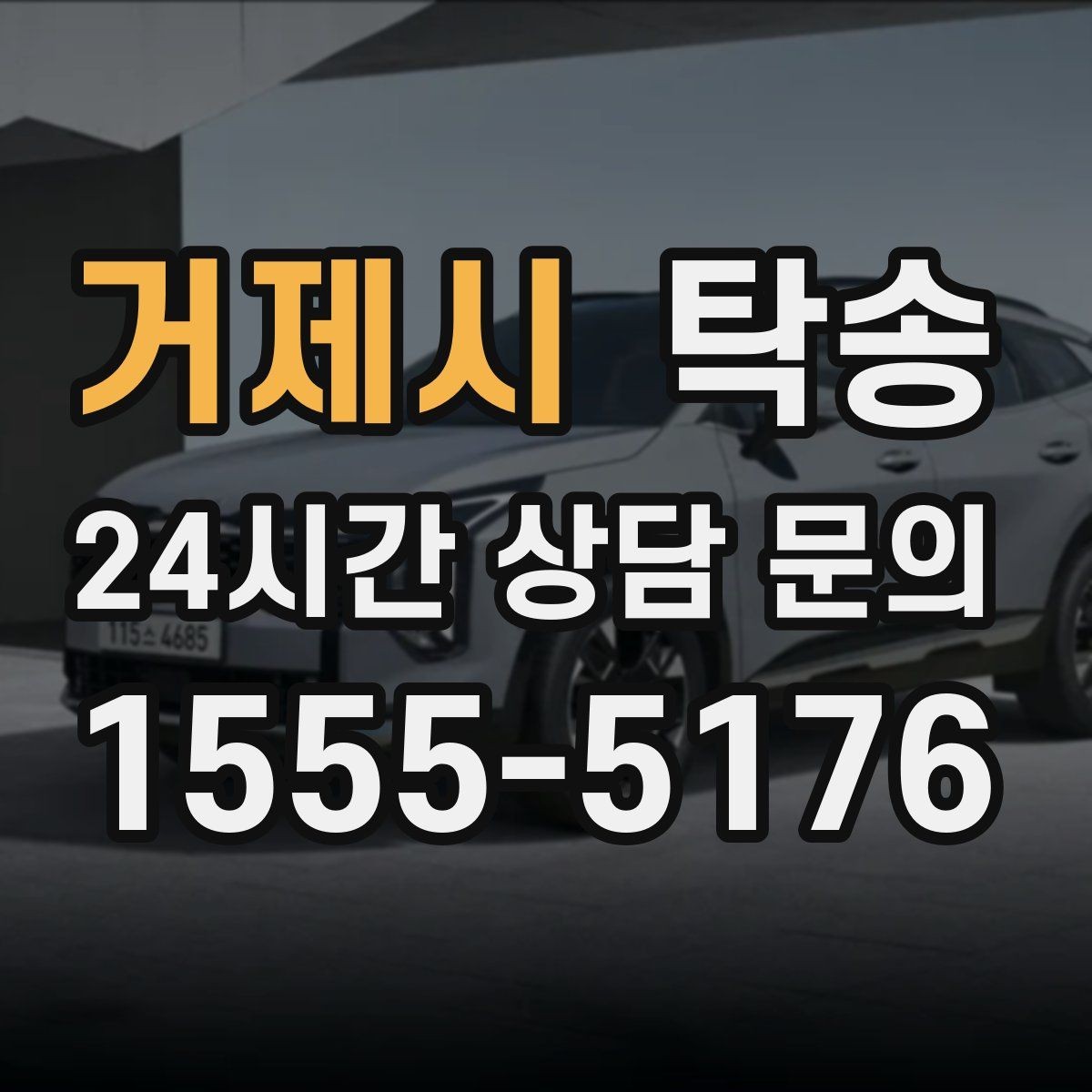 거제시 탁송 대체 기사 투입으로 일정 안정 유지