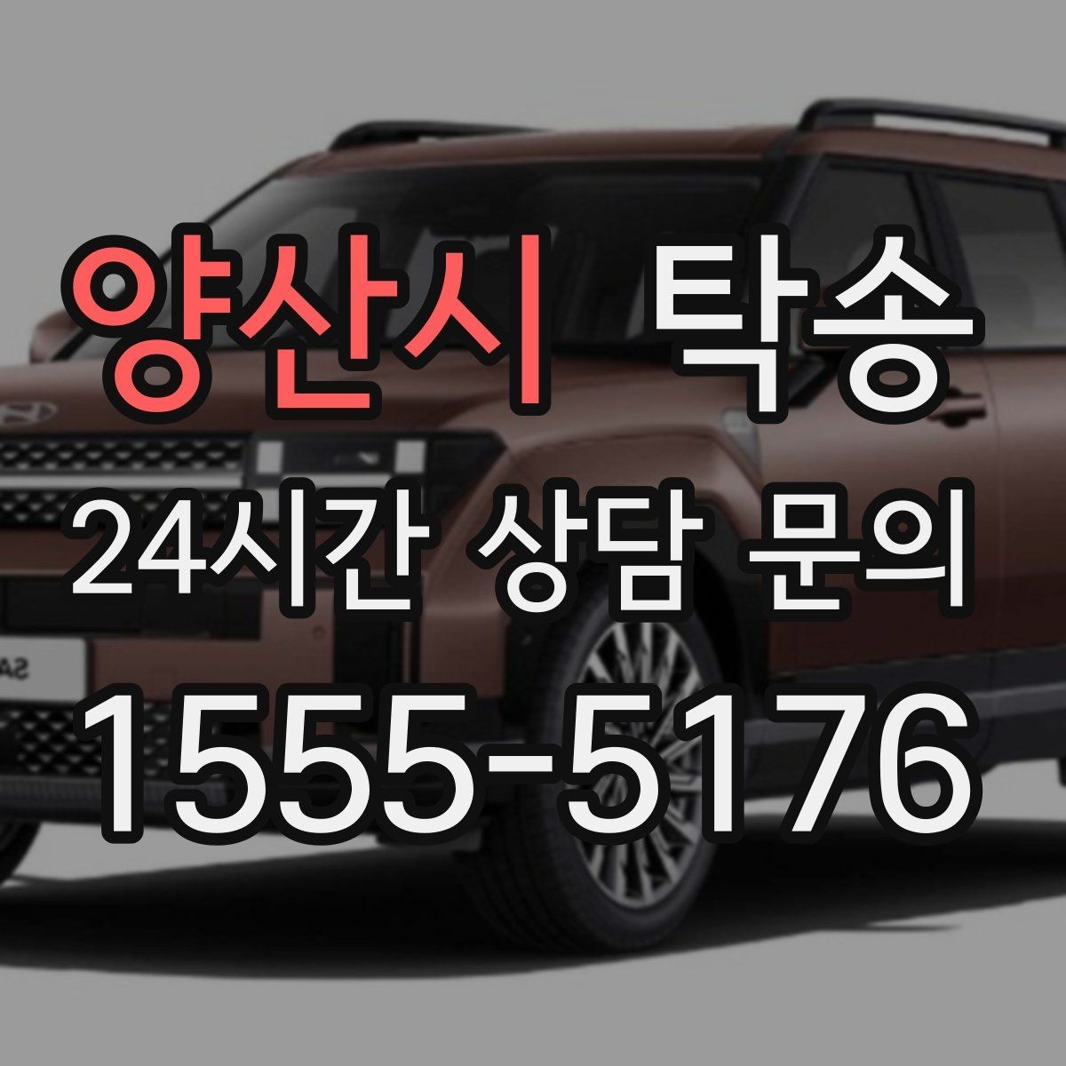 양산시 탁송 경사 심한 구간은 저속 통과로 안전 확보