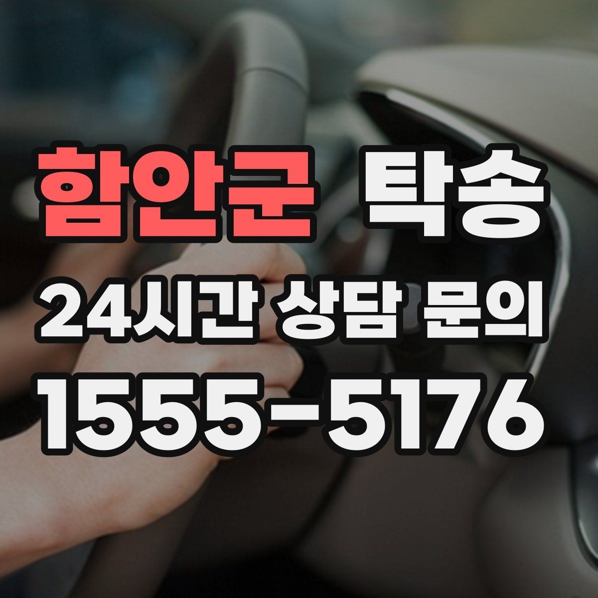 함안군 탁송 인수 지연 발생 시 즉시 대안 제시