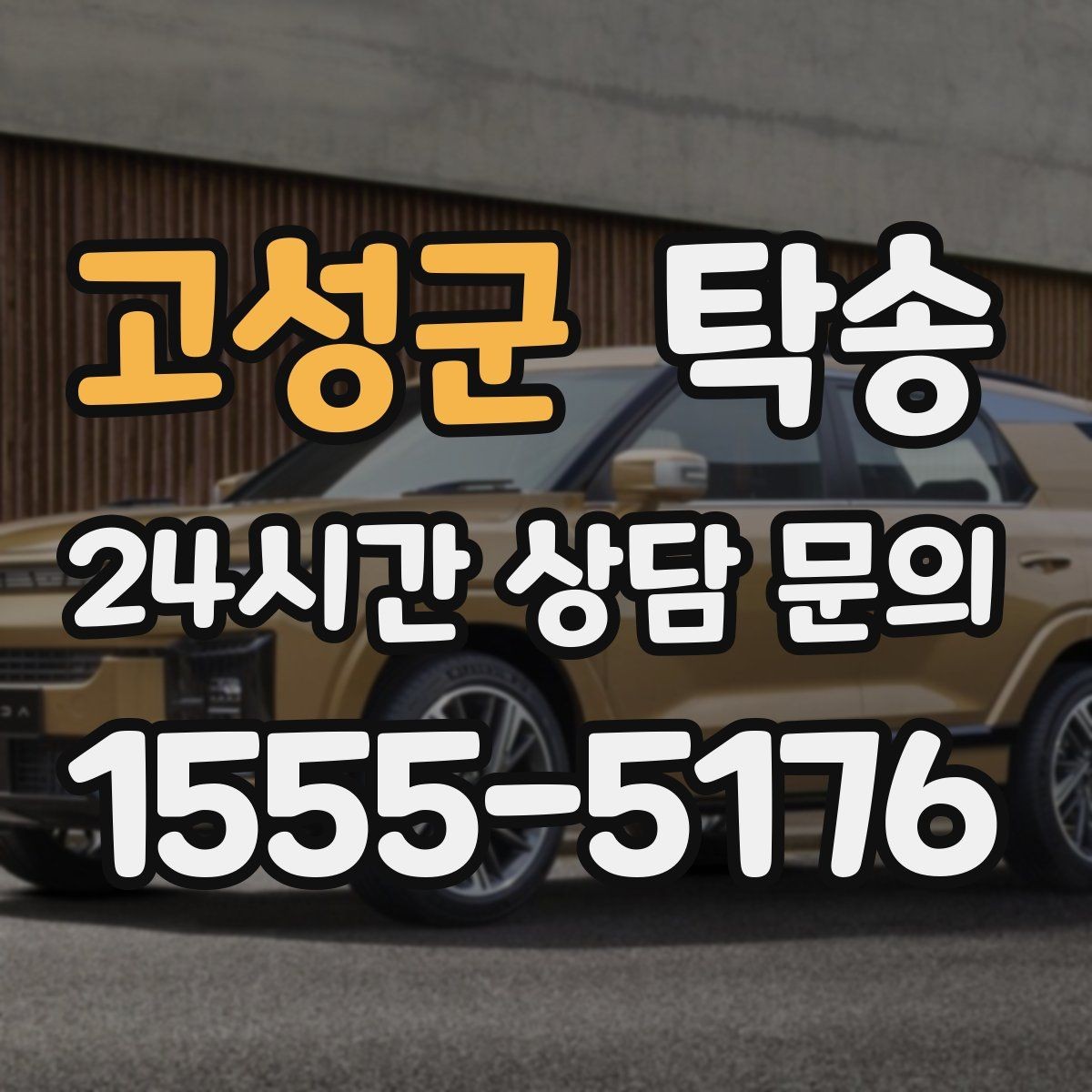 고성군 탁송 서류와 키 인계 순서를 표준 절차로 통일