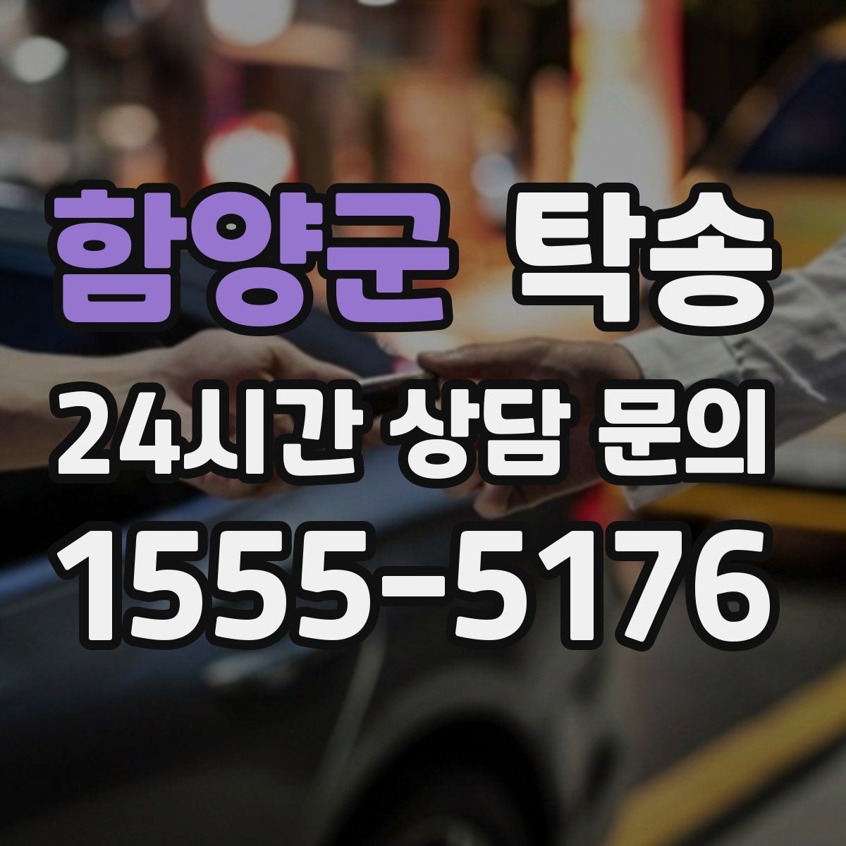 함양군 탁송 매입차 인도까지 빈틈 없는 연결