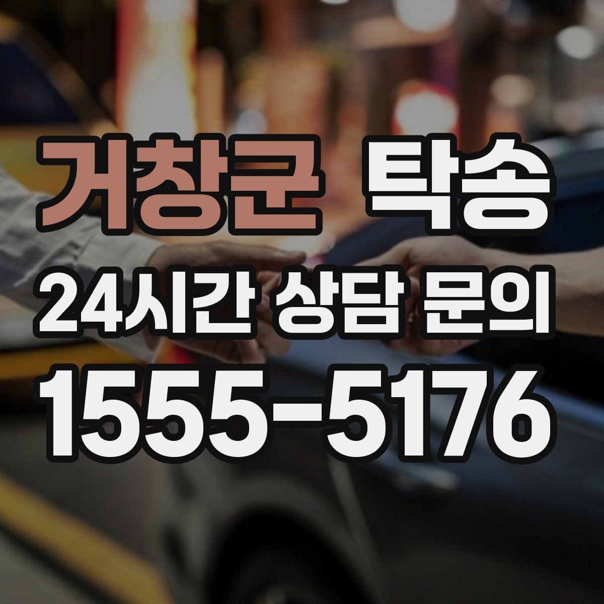 거창군 탁송 매입차 인도까지 빈틈 없는 연결