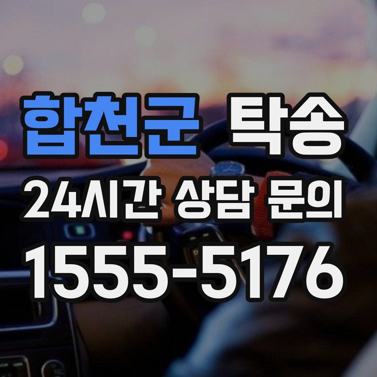 합천군 탁송 접근이 어려운 건물의 대안 지점 제안