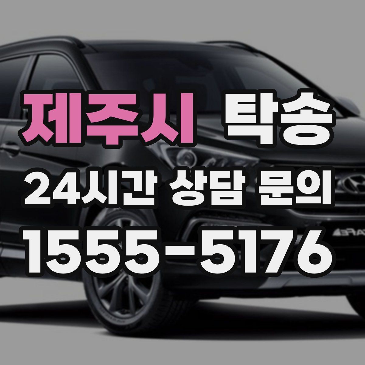 제주시 탁송 경사 심한 구간은 저속 통과로 안전 확보