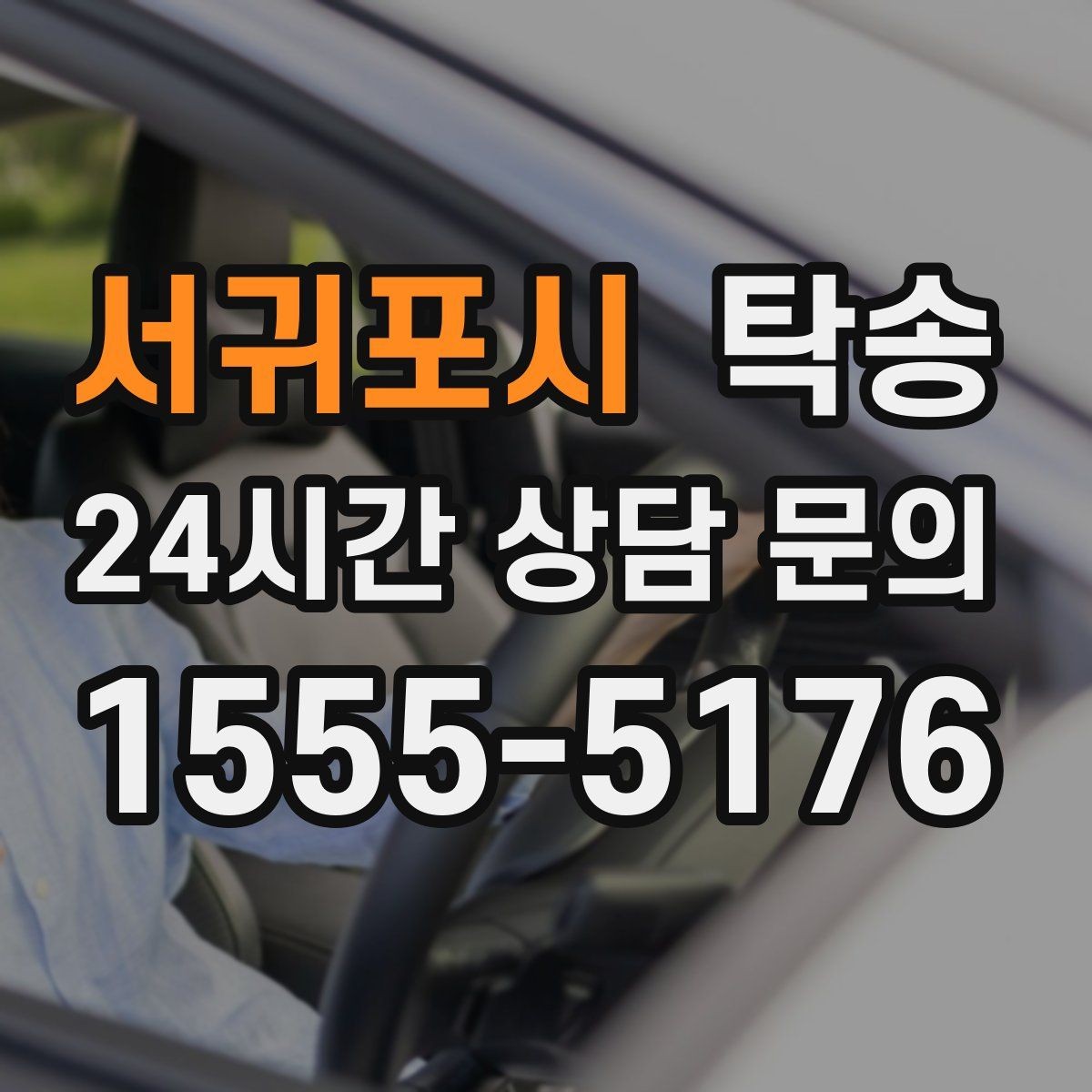 서귀포시 탁송 대체 기사 투입으로 일정 안정 유지