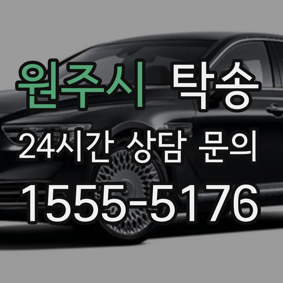 원주시 탁송 혼잡 시간 회피로 약속 시간 준수