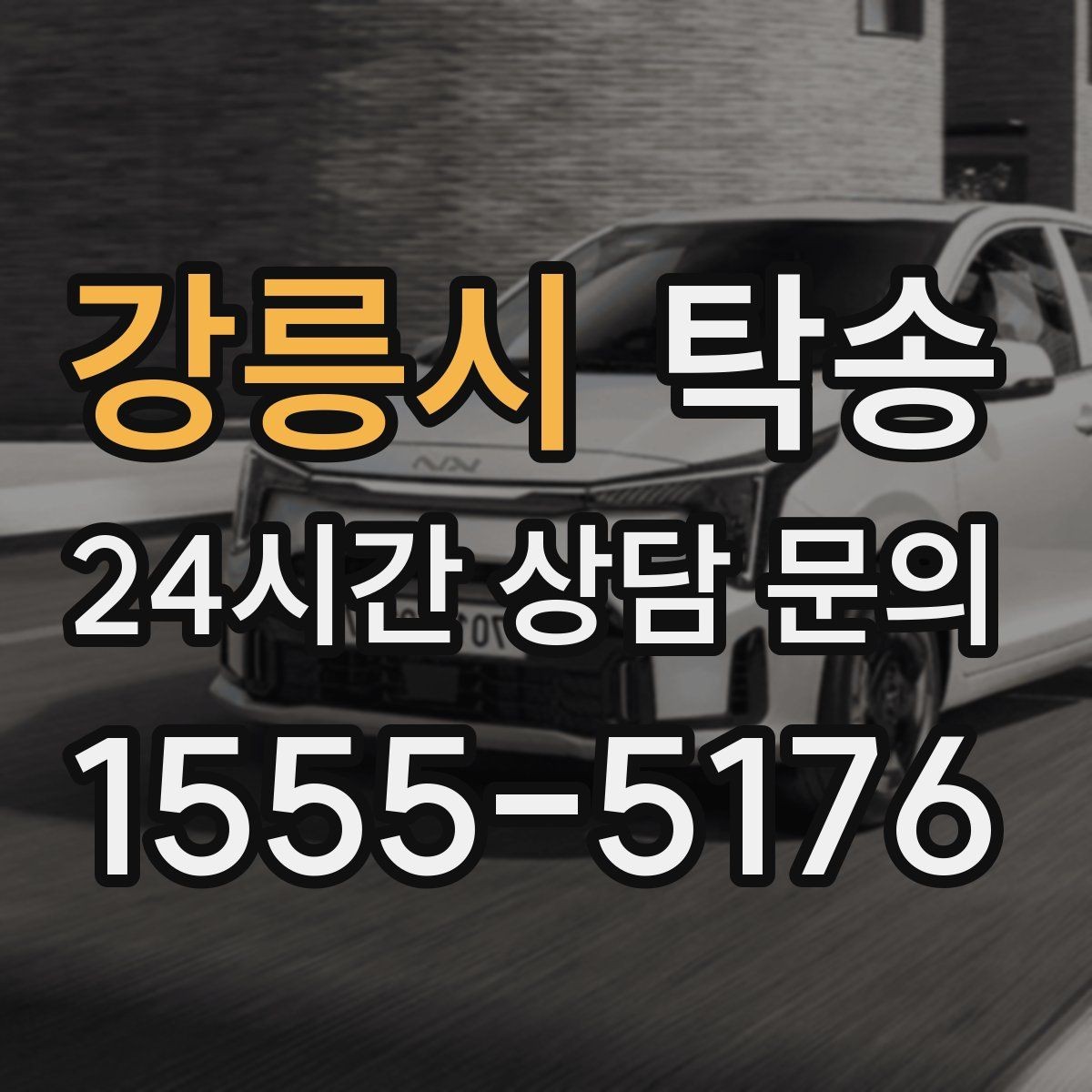 강릉시 탁송 출고 서류 확인을 동행하는 절차