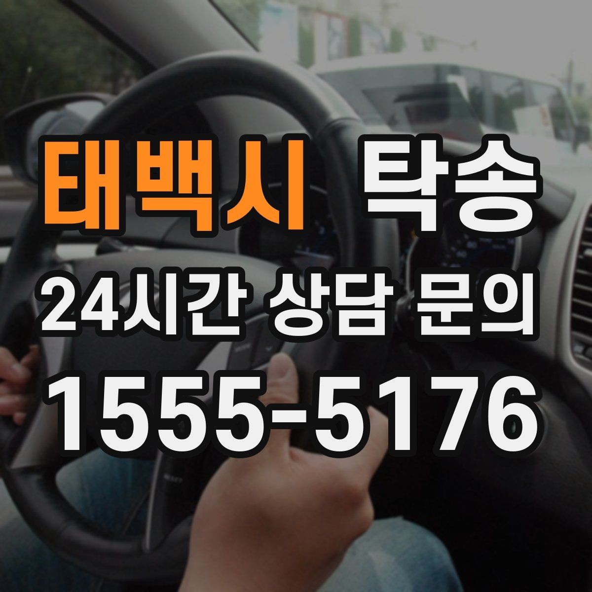 태백시 탁송 인수 지연 발생 시 즉시 대안 제시