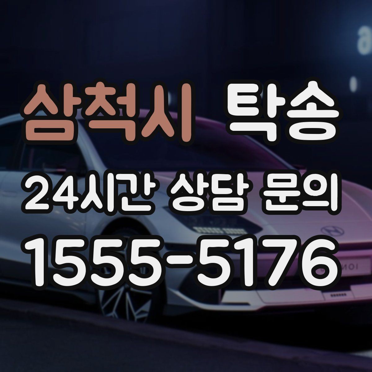 삼척시 탁송 출발지 접근 어려움에도 정확 인수