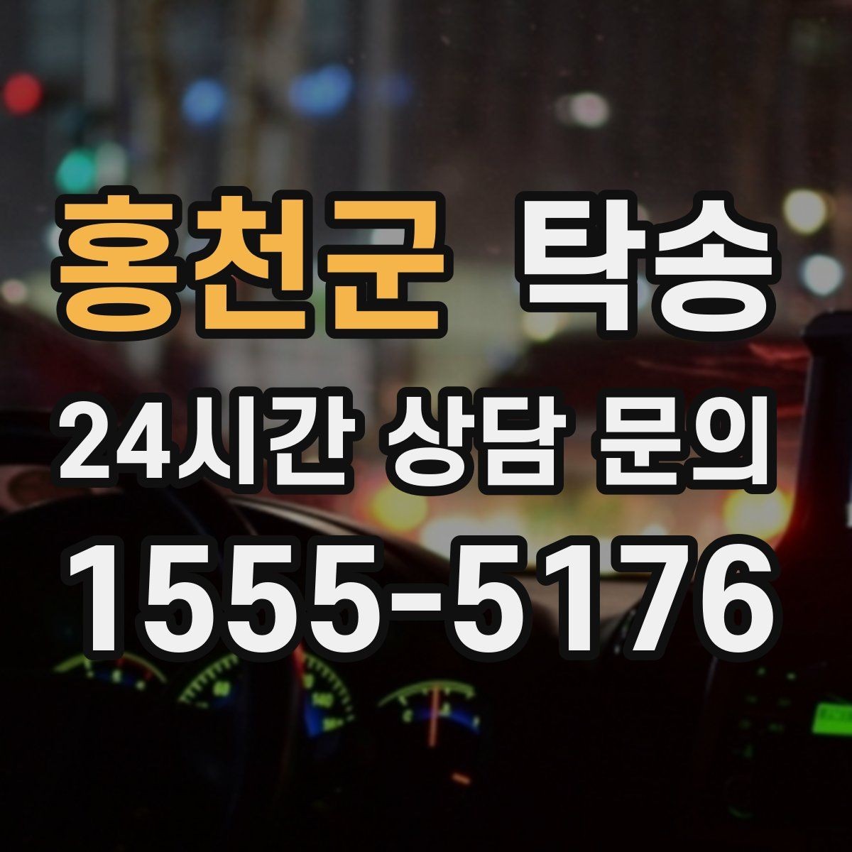 홍천군 탁송 도착 후 마무리 연락으로 전달 완료
