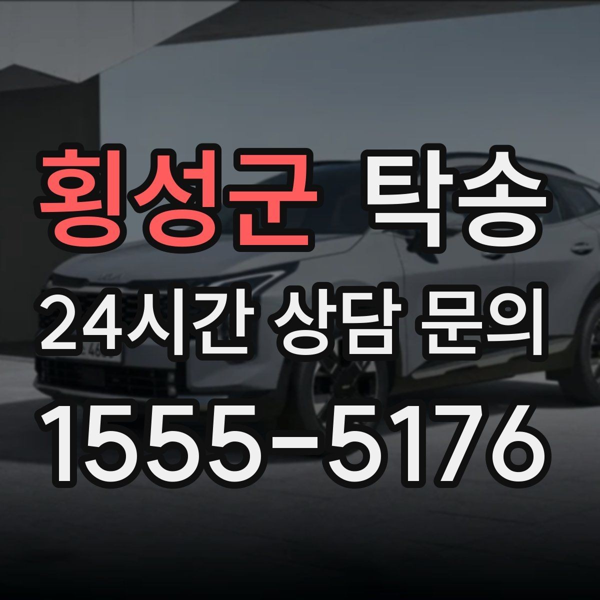 횡성군 탁송 목적지 주차 환경 사전 확인