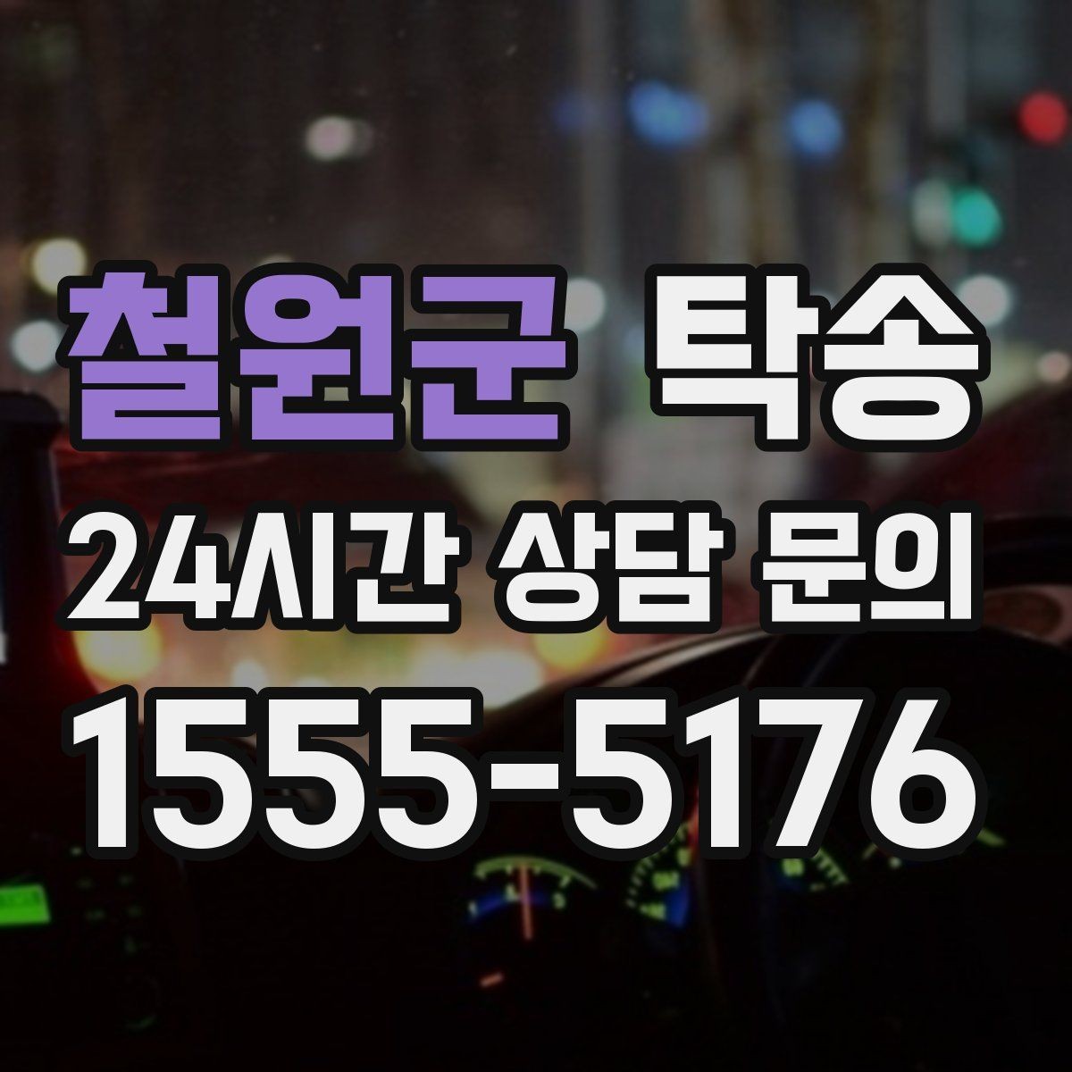 철원군 탁송 일정 변동에도 대체 선택지를 신속 제시