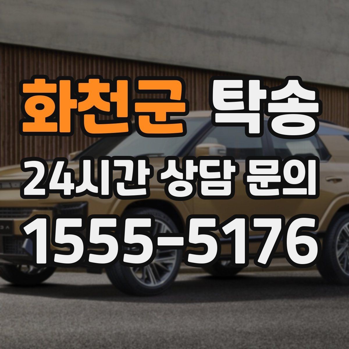 화천군 탁송 인수 대리인 확인으로 안전한 인도