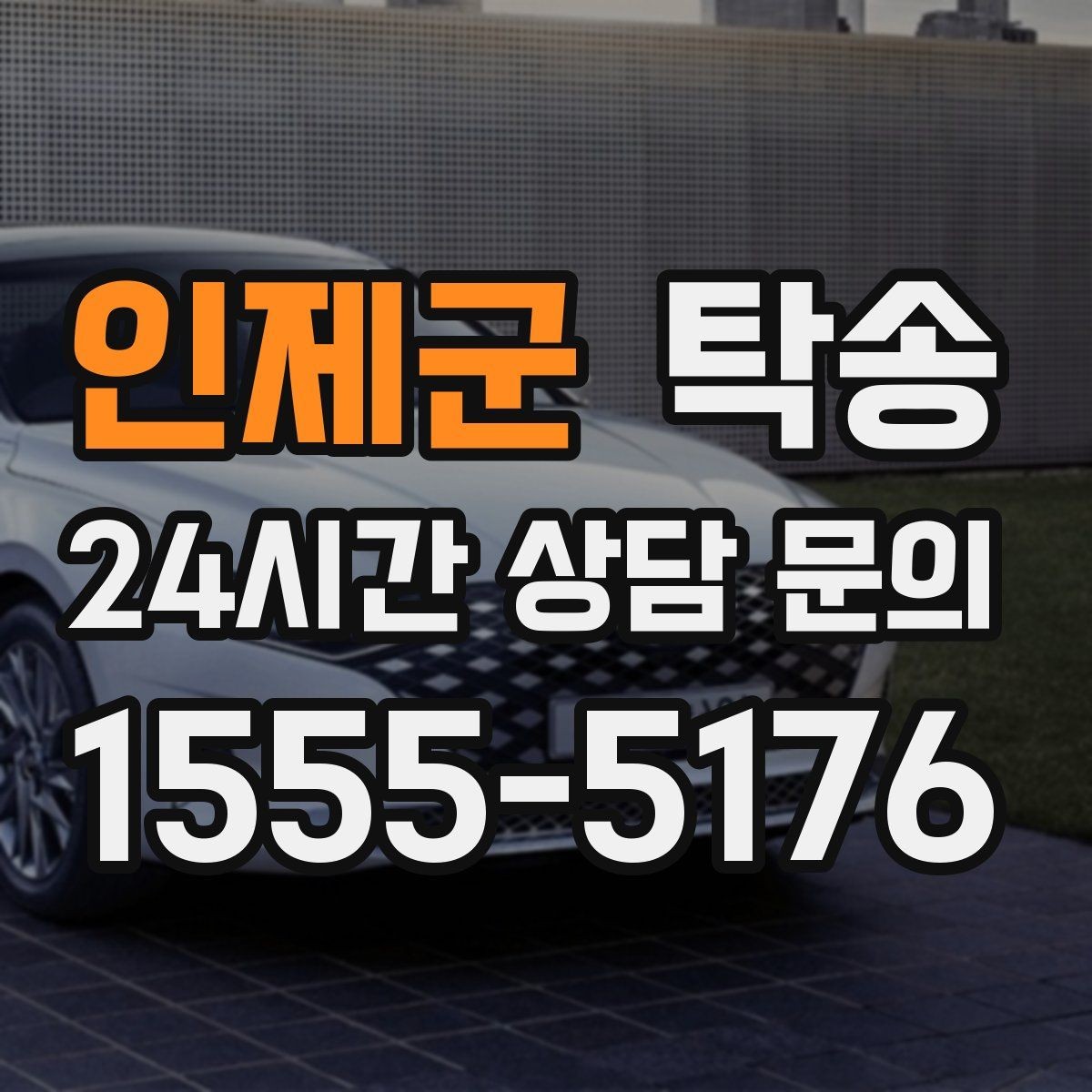 인제군 탁송 혼잡 구간을 피해 분산 경로로 연결