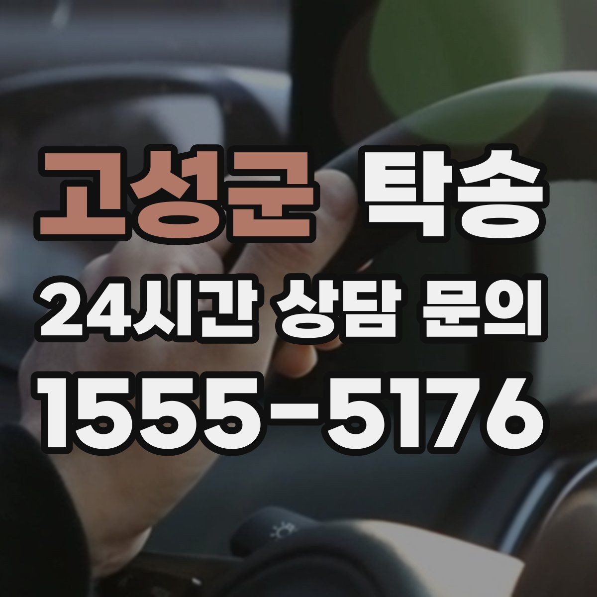 고성군 탁송 전시장 오픈 전 대기 동선으로 접근