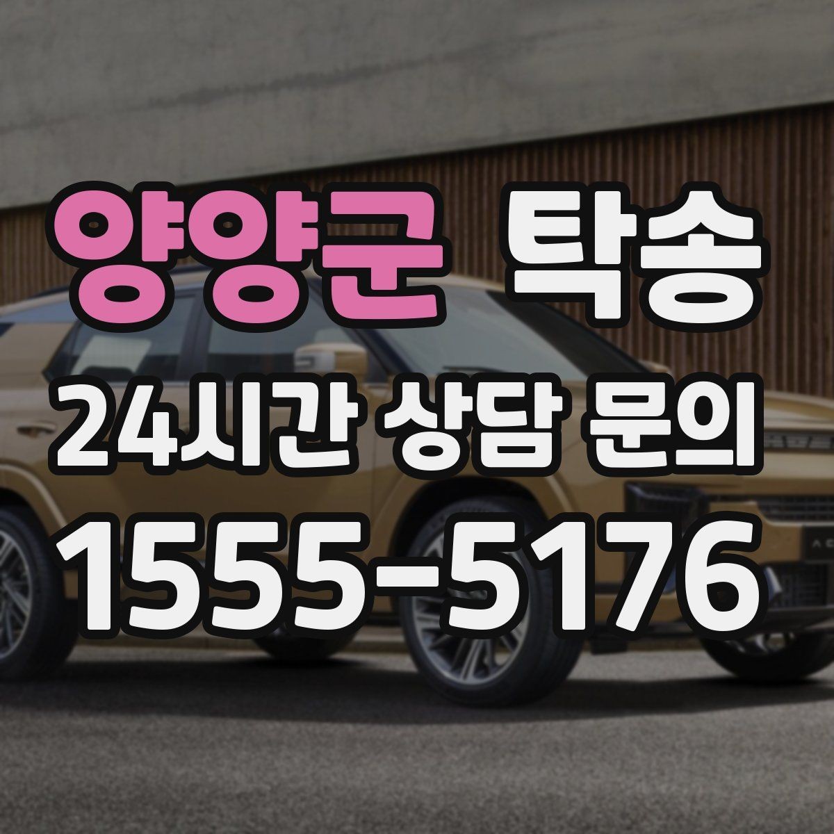 양양군 탁송 사진 기록으로 인수인계를 투명하게
