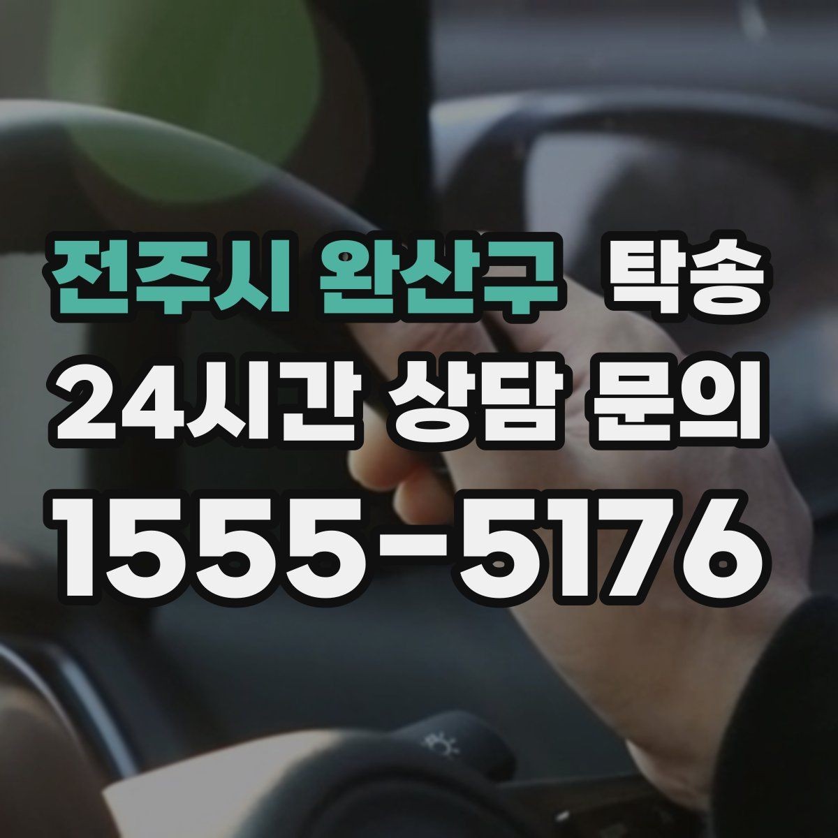 전주시 완산구 탁송 주차 기둥 간격 고려한 진입