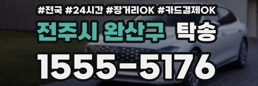 전주시 완산구 탁송