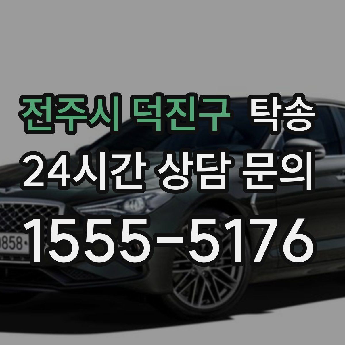 전주시 덕진구 탁송 목적지 주차 환경을 사전 확인 후 진행