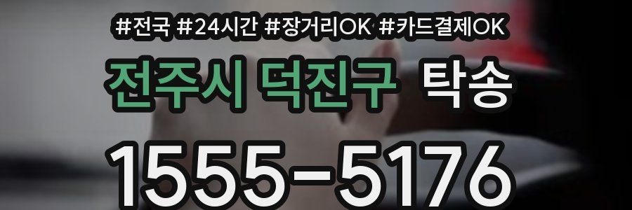 전주시 덕진구 탁송
