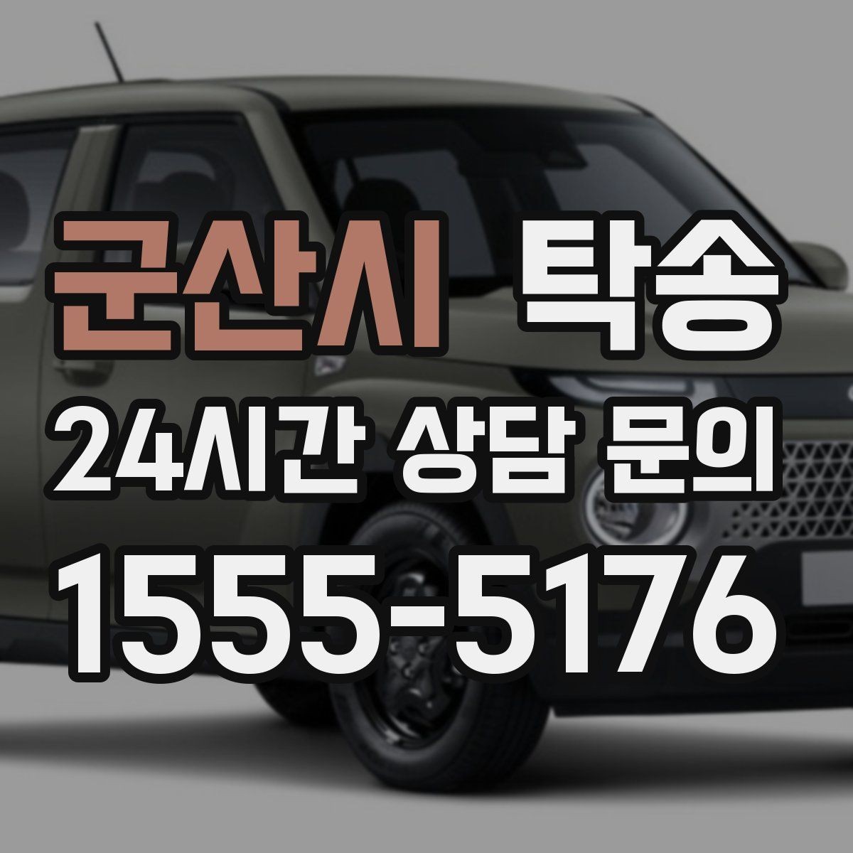 군산시 탁송 번호판 임시 조치가 필요할 때 준수 안내