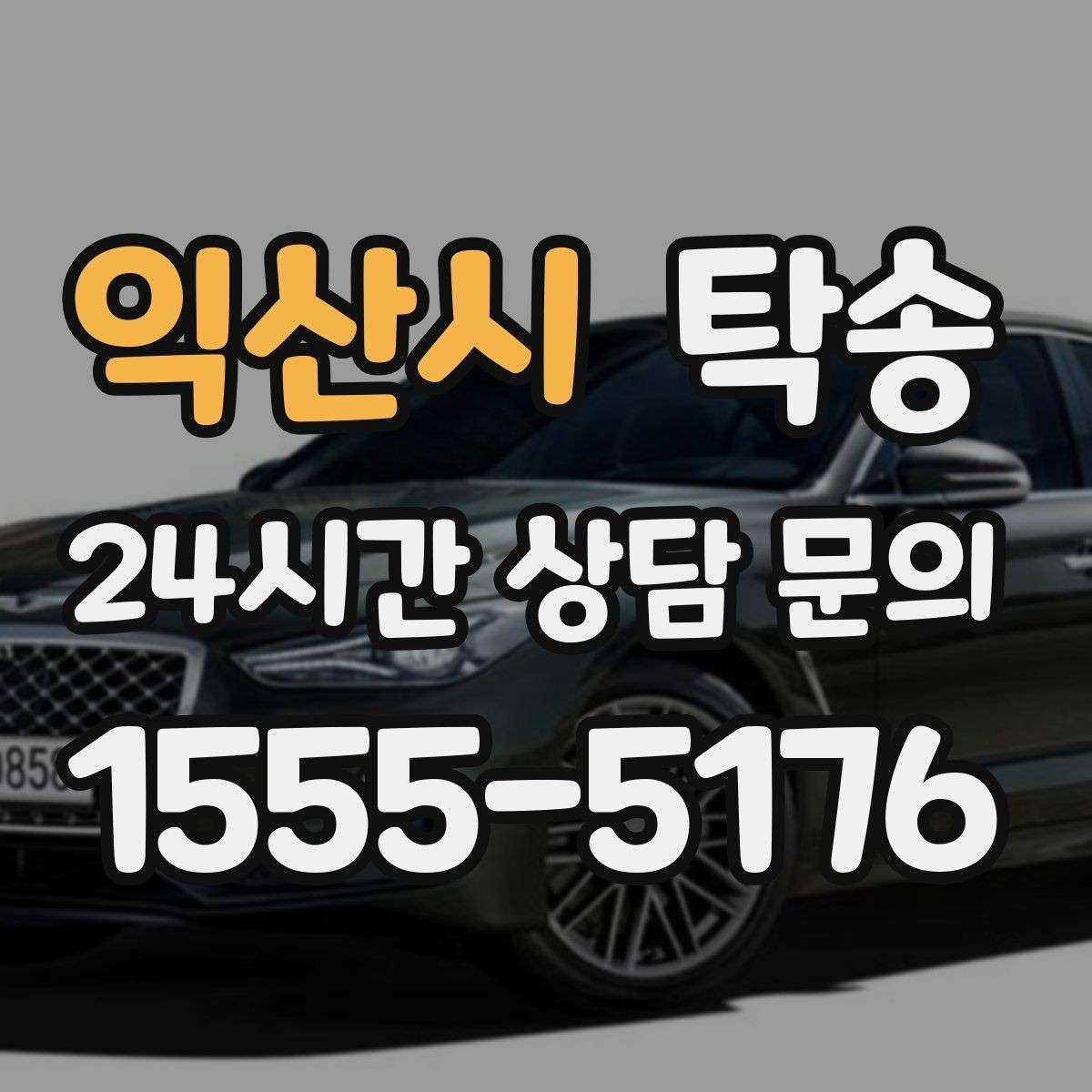 익산시 탁송 연료 부족 차량 최소 주유 후 진행 안내