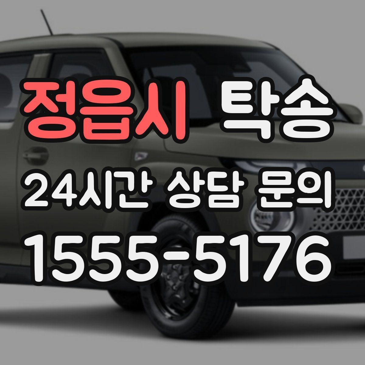 정읍시 탁송 키 전달 후 고객 일정은 가볍게