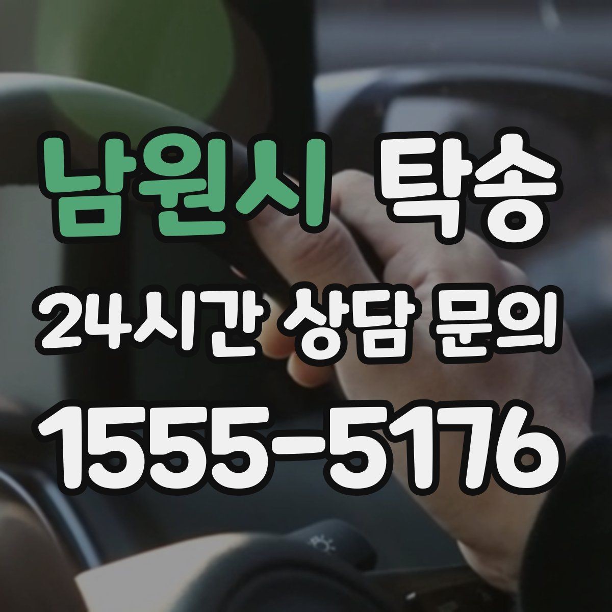 남원시 탁송 키와 서류만 준비되는 간편 절차 소개