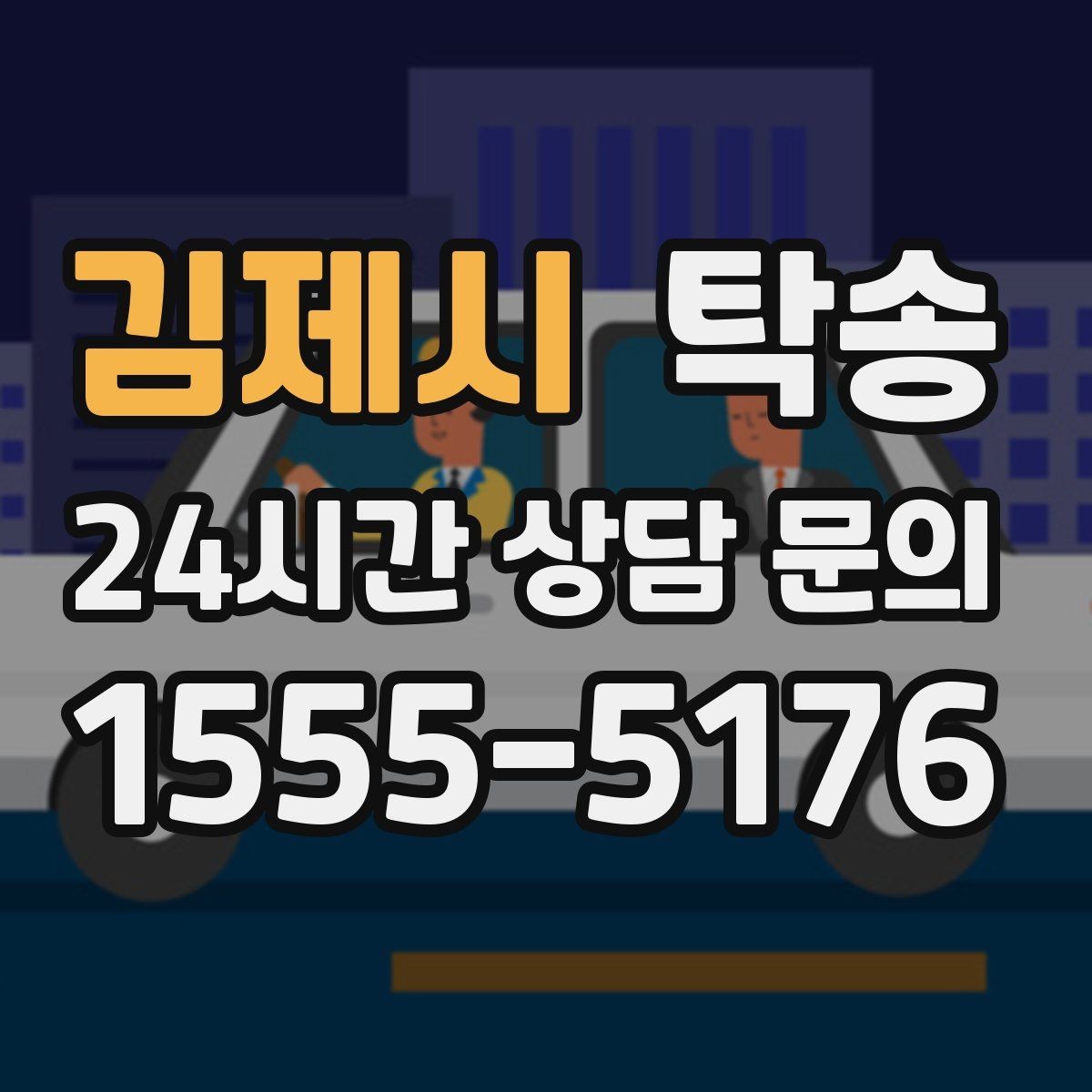 김제시 탁송 안개 구간 전조등과 간격 유지로 대응