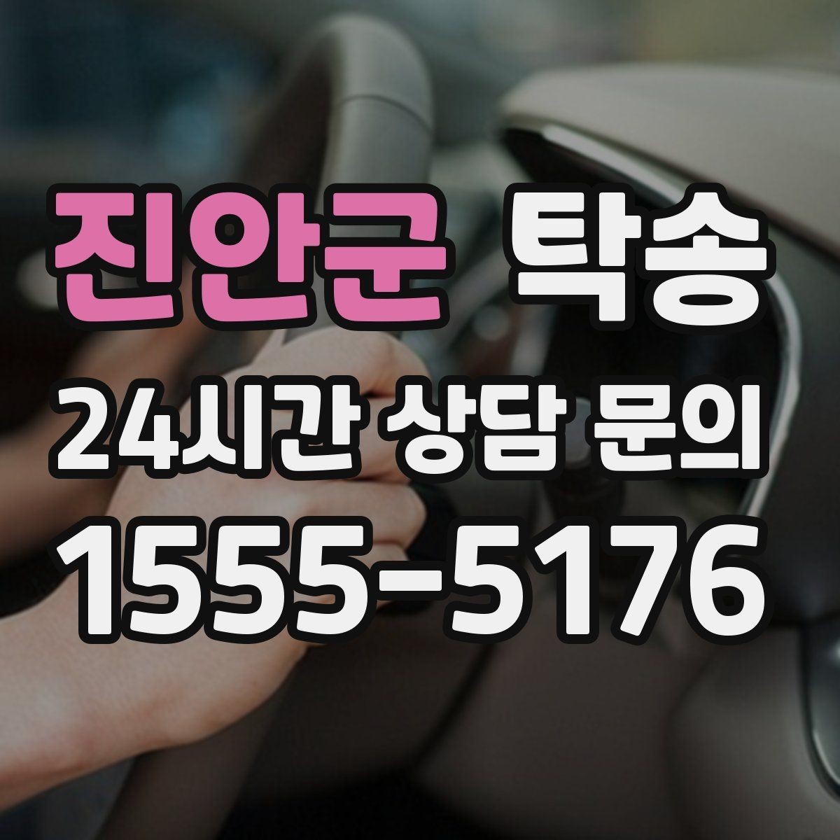 진안군 탁송 키 전달 후 고객 일정은 가볍게